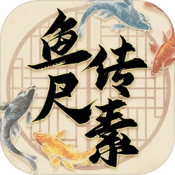 鱼传尺素游戏2025最新版v1.2.5