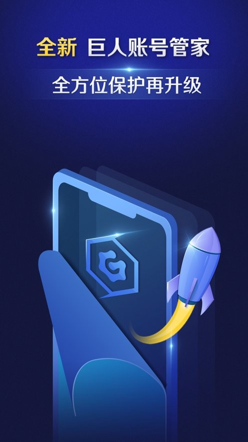 巨人账号管家app截图2