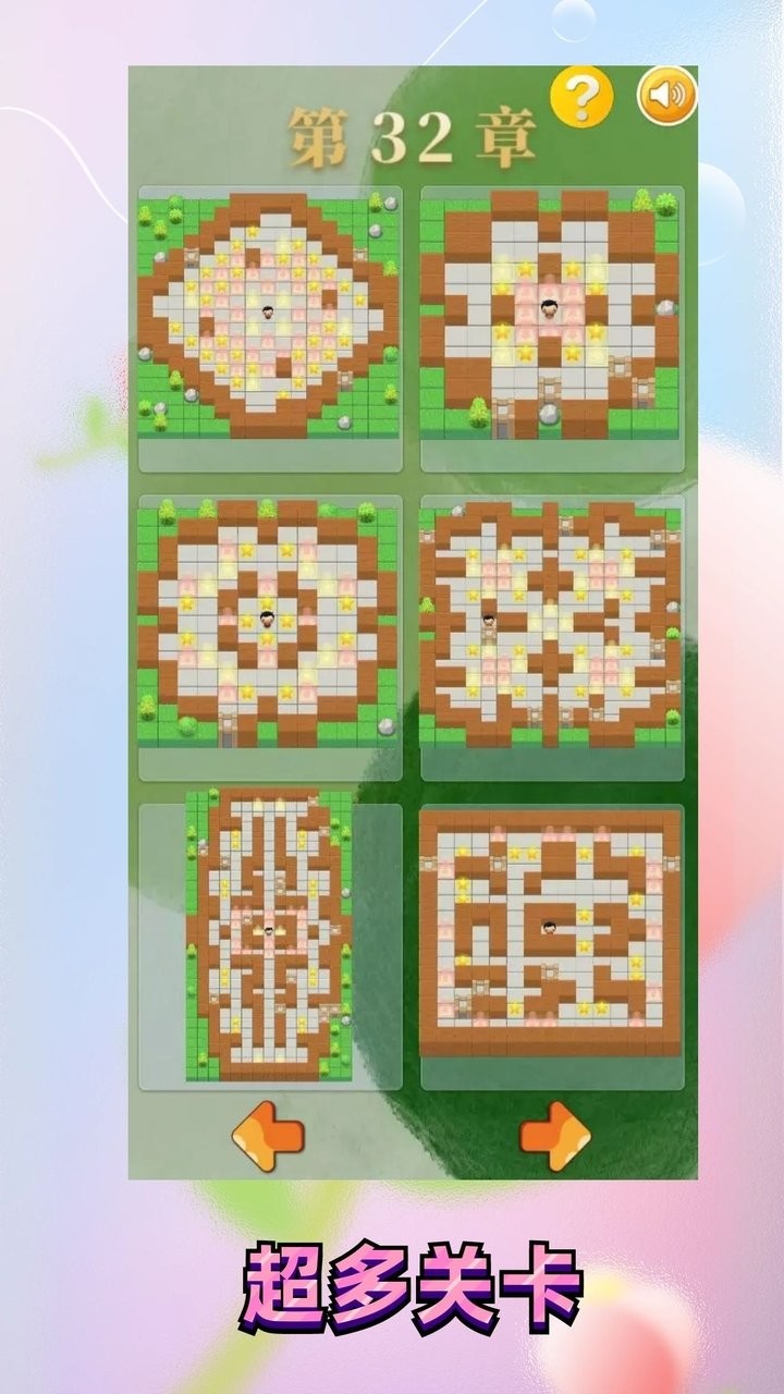 推箱子乐园手机版截图4