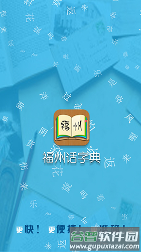 福州话翻译器在线app截图1