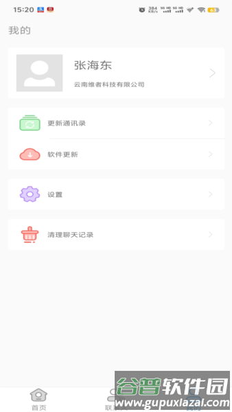 集团通讯录4