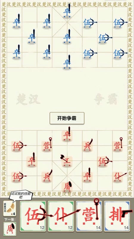 汉字战争手游