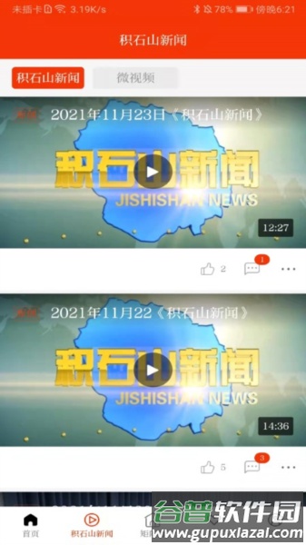 新积石山APP截图3