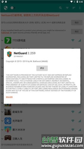 NetGuard高级版应用介绍3