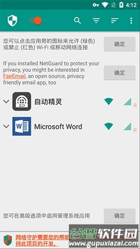 NetGuard高级版应用介绍4