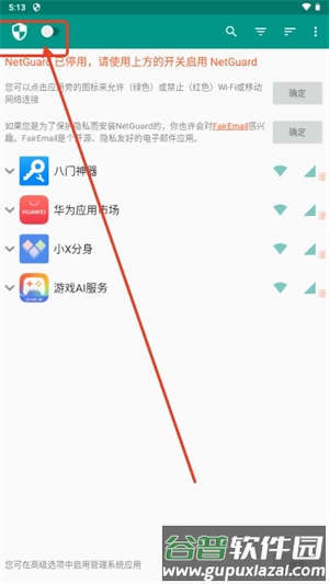 NetGuard高级版应用介绍6
