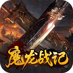 魔龙战记果盘版v1.11.09