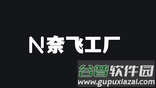 奈飞工厂客户端截图1