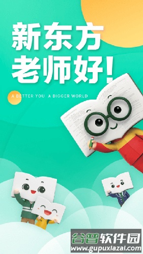 新东方安卓版截图1
