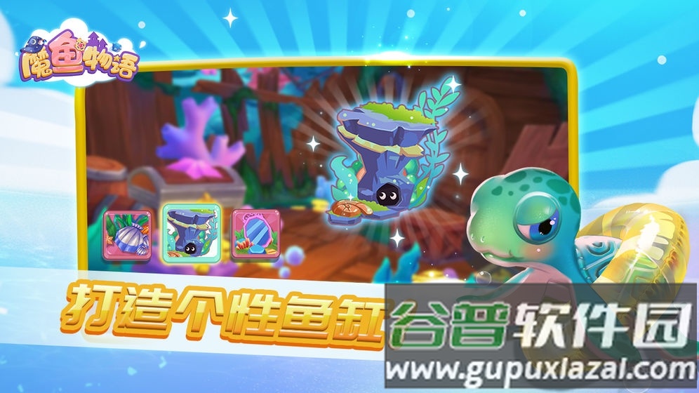 魔鱼物语手机游戏截图2