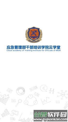 应急管理干部网络学院官方版截图1