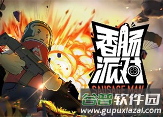 香肠派对最新版截图1