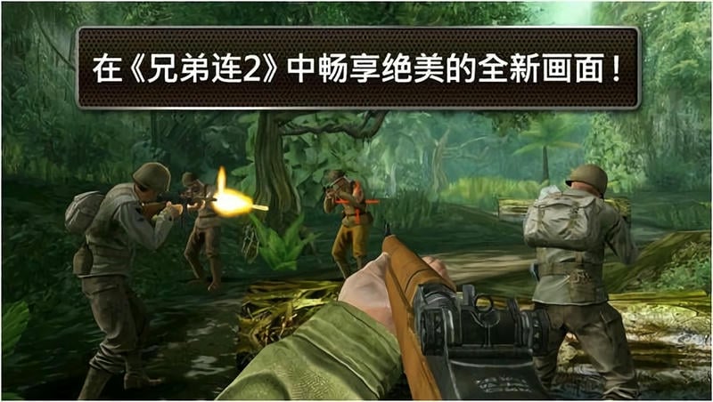 兄弟连2游戏下载