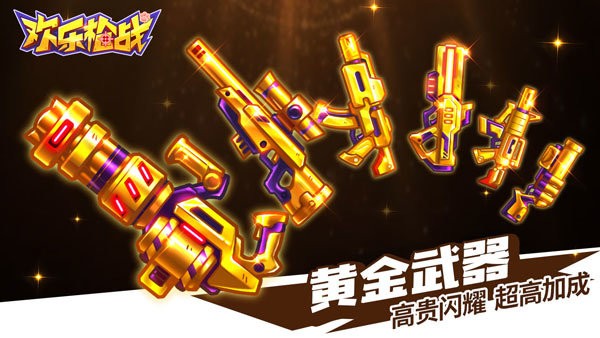 欢乐枪战正式版截图1