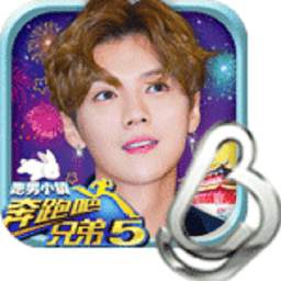 奔跑吧兄弟5跑男小镇无限钻石版v1.00.19