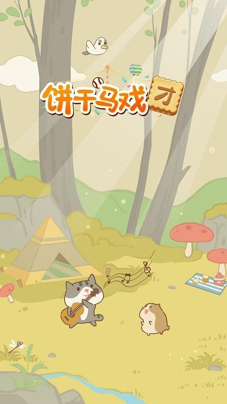 饼干马戏团破解官方版