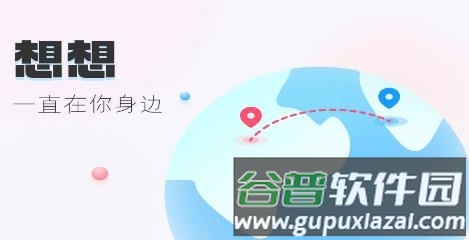 想想交友app软件特色7