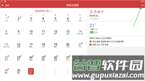 中华万年历日程使用方法简介1