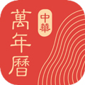 中华万年历2025年版本v9.6.5