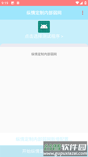 纵情定制内部弱网APP宣传图
