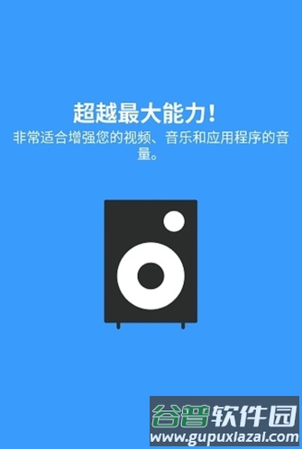 扬声器助推器专业版特色