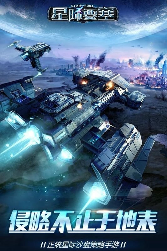 星际要塞游戏截图3