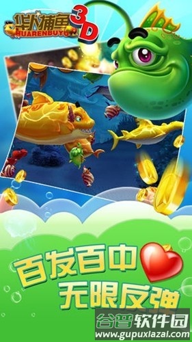 华人捕鱼3D最新版截图3