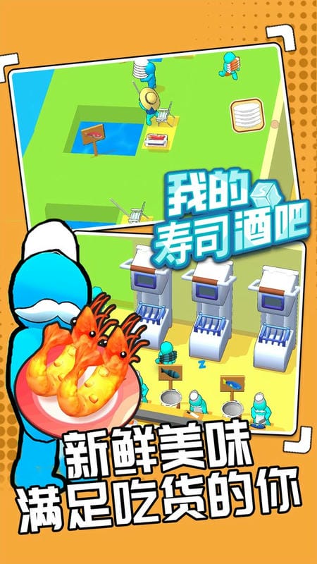 我的寿司酒吧破解版免广告无限金币截图1