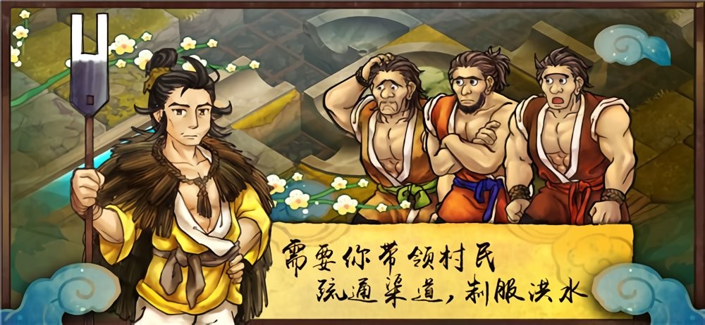 大禹治水yu手游截图3