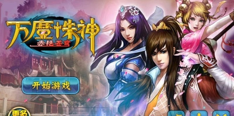 万魔诛神赤艳苍穹正版截图2