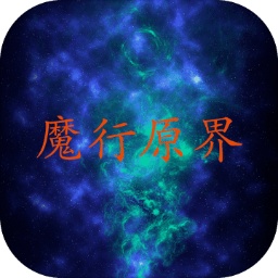 魔行原界游戏手机版下载-魔行原界安卓版v1.0