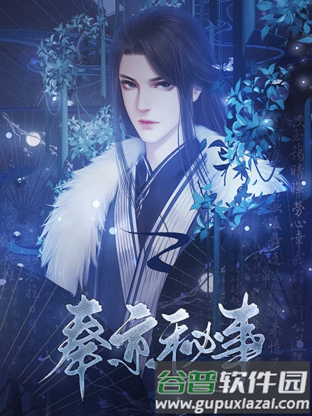 奉京秘事游戏图片11