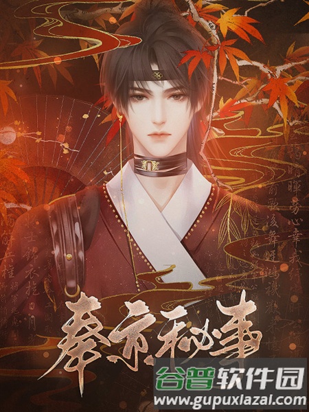 奉京秘事游戏图片2