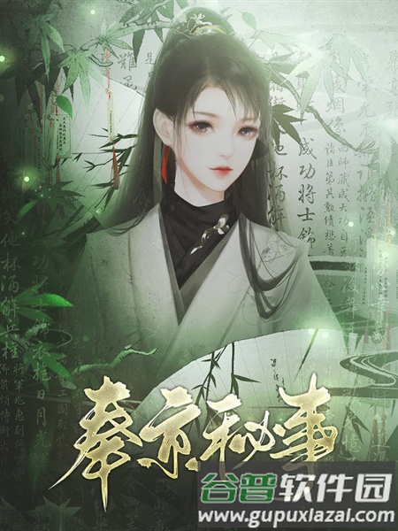 奉京秘事游戏图片3