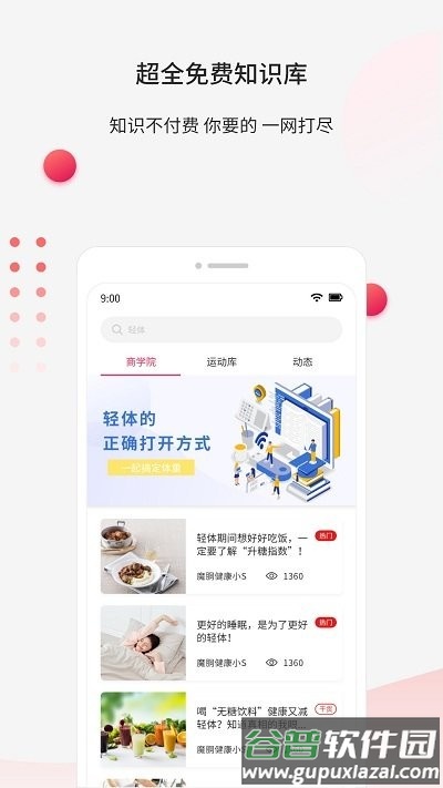 魔胴健康app截图2