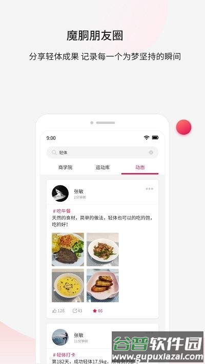 魔胴健康app截图4