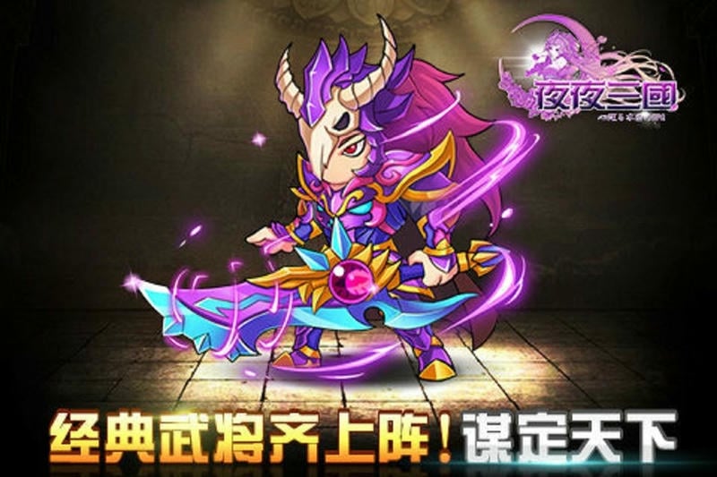 夜夜三国最新版截图1