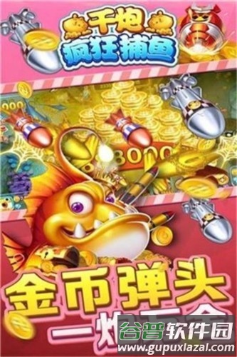 千炮疯狂捕鱼百度版本截图1