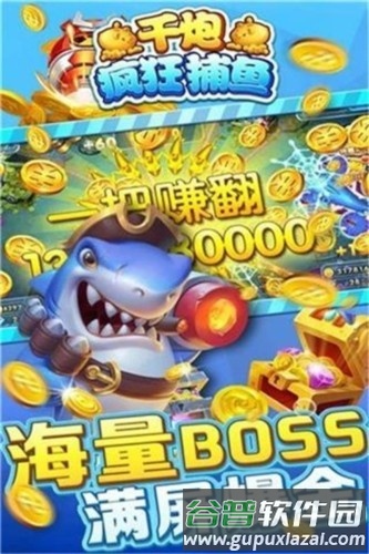 千炮疯狂捕鱼百度版本截图4