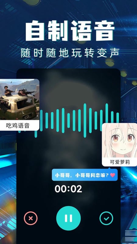 和平精英变声器app截图1