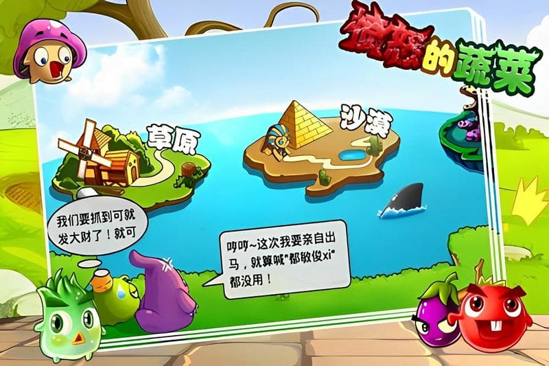愤怒的蔬菜手机版截图1