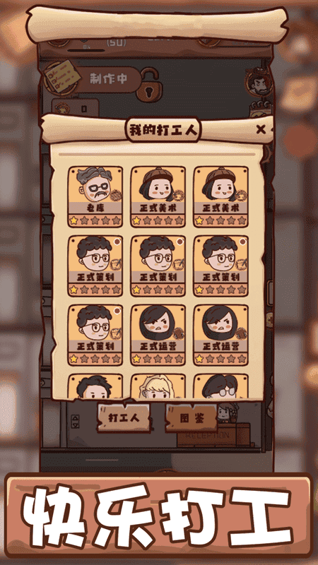打工模拟器手机版截图4