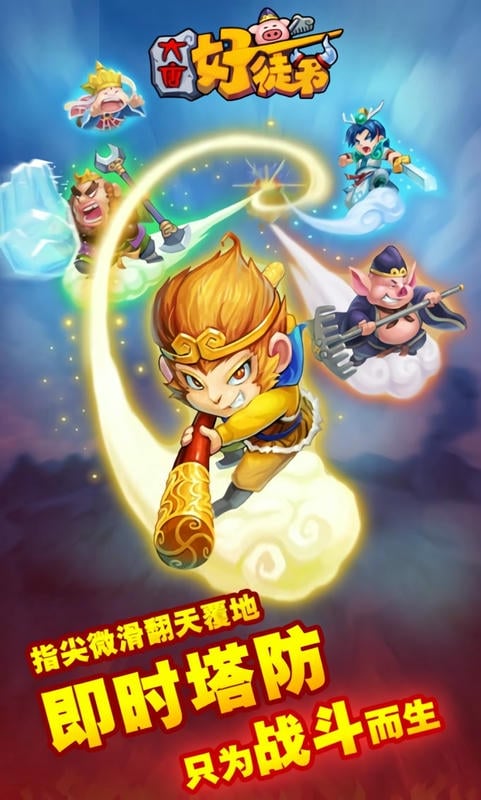 大唐好徒弟最新版 大唐好徒弟官方版