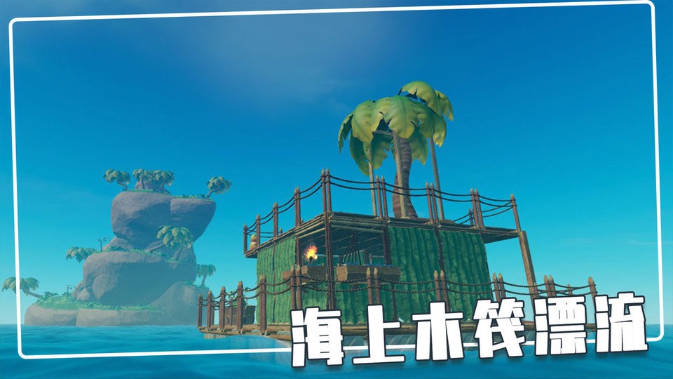 荒岛木筏求生中文版截图1