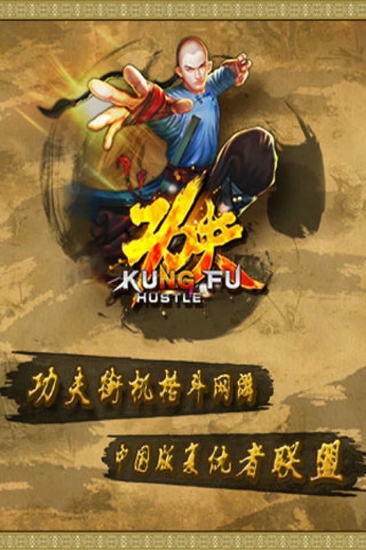 功夫手游截图1
