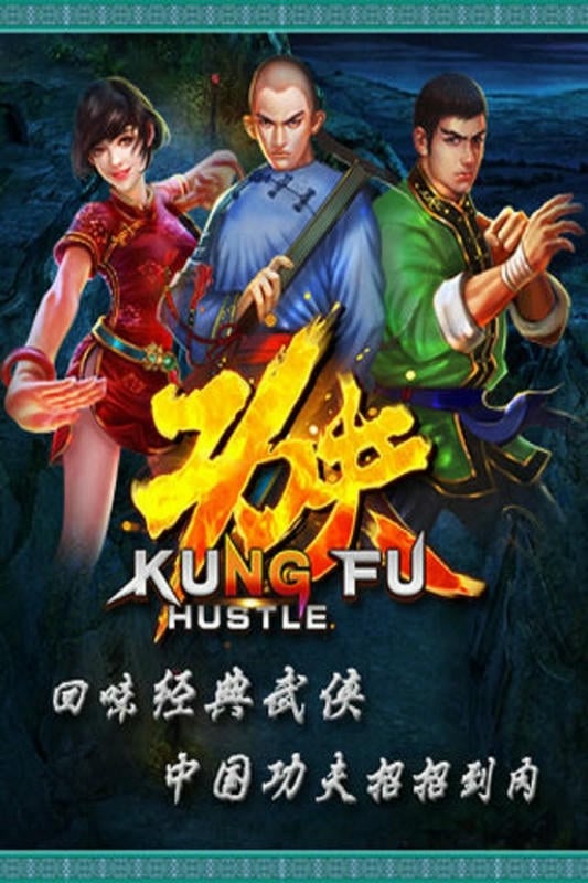 功夫手游截图2