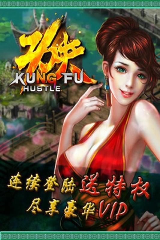 功夫手游截图3