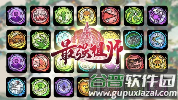 最强祖师oppo版本游戏截图29