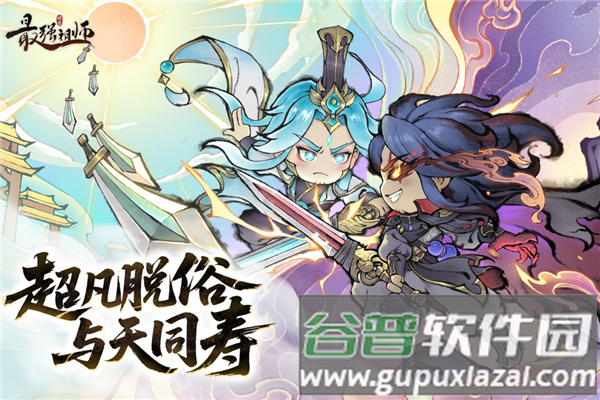 最强祖师oppo渠道服截图1