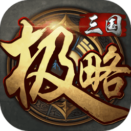 极略三国全神将版v5.4.2